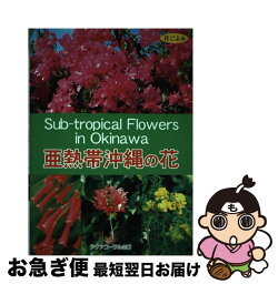 【中古】 亜熱帯沖縄の花 花ごよみ / アクアコーラル企画 / アクアコーラル企画 [単行本]【ネコポス発送】