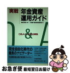 【中古】 実戦年金資産運用ガイド Q＆Aによる総合解説 / 大和銀行信託財産運用部 / 日経BPマーケティング(日本経済新聞出版 [単行本]【ネコポス発送】