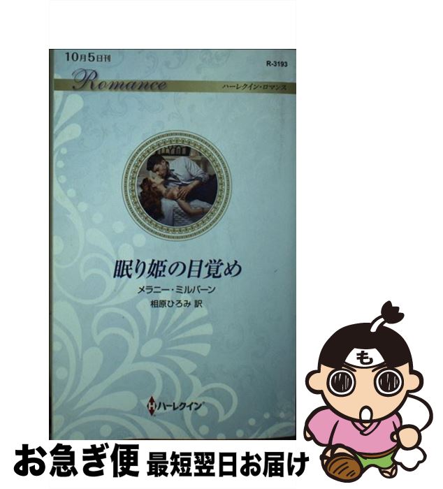 【中古】 眠り姫の目覚め / メラニー・ミルバーン, 相原ひろみ / ハーパーコリンズ・ジャパン [新書]【..