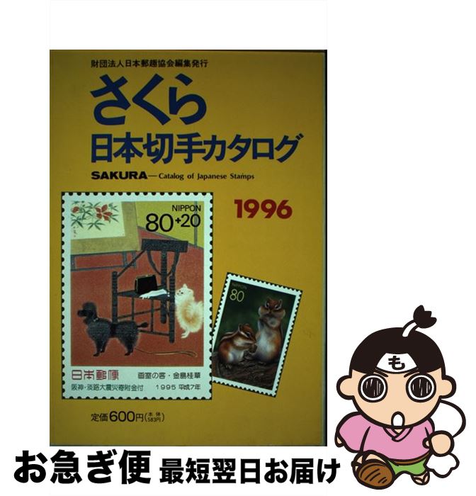 【中古】 さくら日本切手カタログ 1996年版 / 日本郵趣出版 / 日本郵趣出版 [単行本]【ネコポス発送】