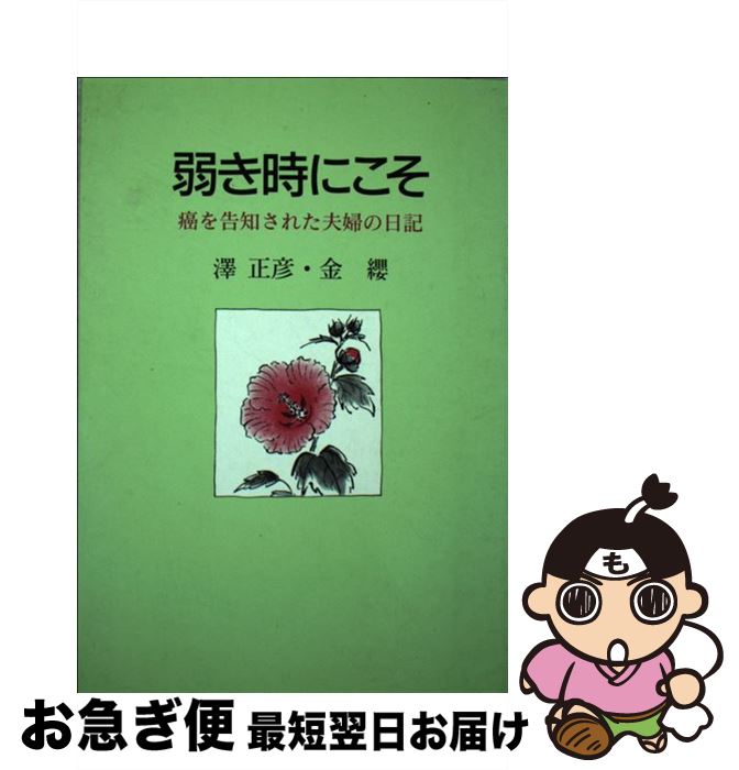 【中古】 弱き時にこそ 癌を告知された夫婦の日記 / 澤 正彦, 金 纓 / 日本基督教団出版局 [単行本]【..
