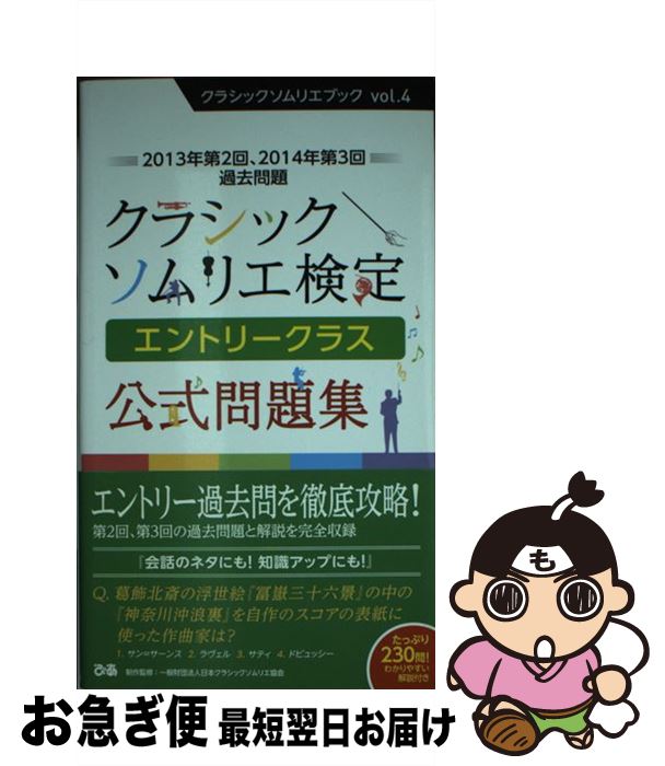 【中古】 クラシックソムリエ検定エントリークラス公式問題集 2013年第2回、2014年第3回過去問題 / 日本クラシックソムリエ協会 / ぴあ [単行本]【ネコポス発送】