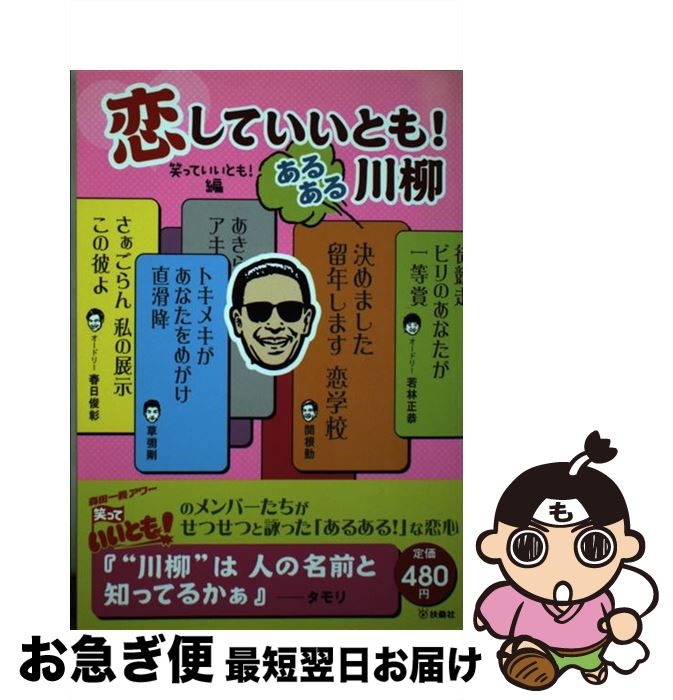 【中古】 恋していいとも！あるある川柳 / 笑っていいとも編 / 扶桑社 [単行本]【ネコポス発送】
