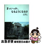 【中古】 まっいっか、なるようになるさ / 古沢 隼人 / ブイツーソリューション [単行本]【ネコポス発送】