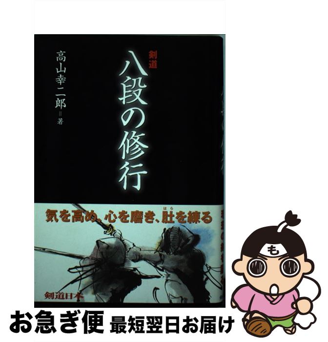 【中古】 剣道八段の修行 / 高山 幸二郎 / スキージャーナル [単行本]【ネコポス発送】