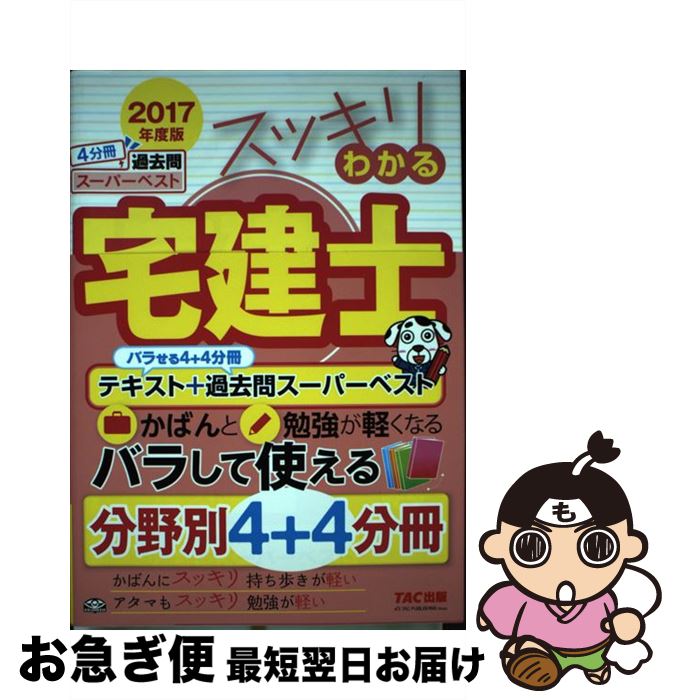 【中古】 スッキリわかる宅建士 2017年度版 / 中村 喜久夫 / TAC出版 [単行本（ソフトカバー）]【ネコポス発送】