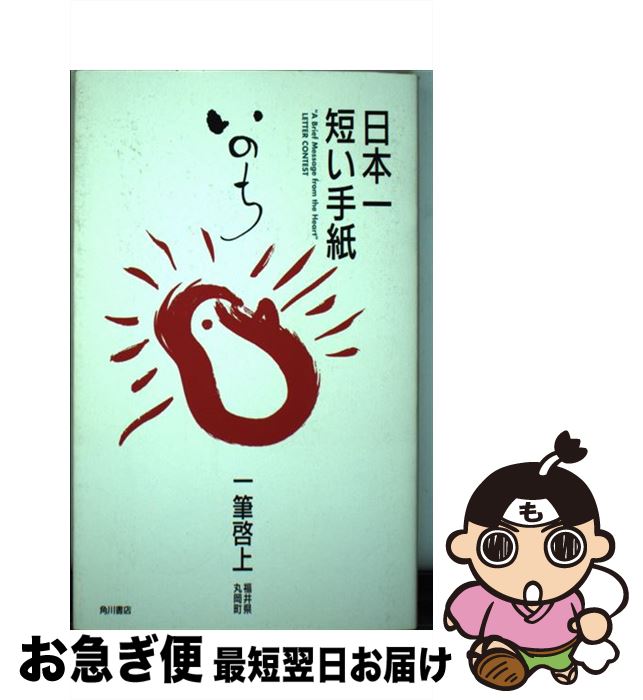 【中古】 日本一短い手紙「いのち」 一筆啓上 / 福井県丸岡