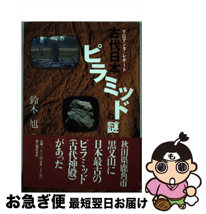 【中古】 古代日本ピラミッドの謎 クロマンタ・レポート / 鈴木 旭 / KADOKAWA(新人物往来社) [ハードカバー]【ネコポス発送】