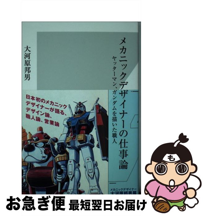 【中古】 メカニックデザイナーの仕事論 ヤッターマン、ガンダムを描いた職人 / 大河原 邦男 / 光文社 ..