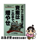  どんどん目減りする資産はこの手で増やせ / 井上 得四郎 / 二見書房 