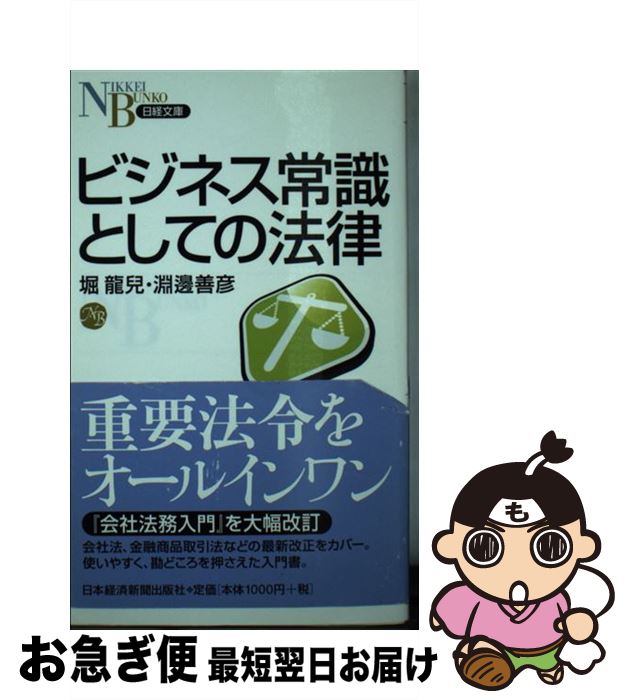 【中古】 ビジネス常識としての法