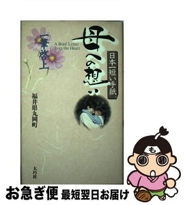 【中古】 日本一短い手紙母への想い 一筆啓上 / 福井県丸岡町 / 大巧社 [単行本]【ネコポス発送】