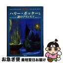 【中古】 ハリー ポッターと謎のプリンス 上下巻セット /J.K.ローリング / J. K. ローリング, J. K. Rowling, 松岡 佑子 / 静山社 単行本 【ネコポス発送】