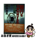 【中古】 銀行を10倍利用する法 つき合い方ひとつでこんなに差がつく / 今井 森男 / KADOK ...