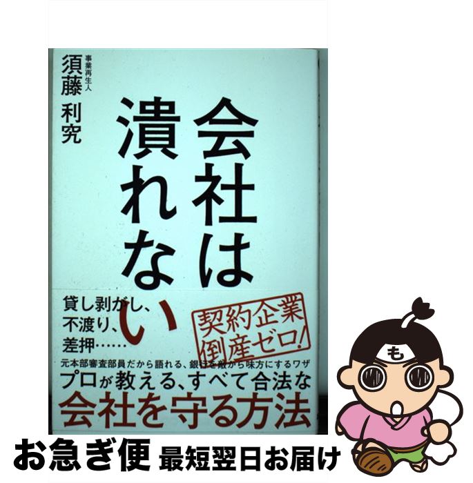 【中古】 会社は潰れない / 須藤 利究 / あさ出版 [単行本（ソフトカバー）]【ネコポス発送】