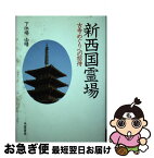 【中古】 新西国霊場 古寺めぐりへの招待 / 下休場由晴 / 朱鷺書房 [単行本]【ネコポス発送】