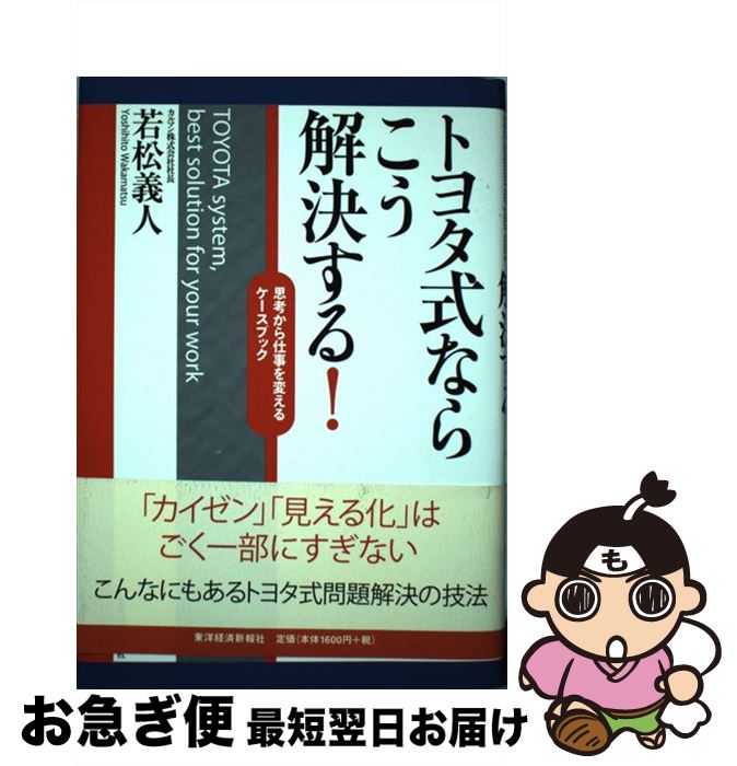 【中古】 トヨタ式ならこう解決する！ 思考から仕事を変えるケースブック / 若松 義人 / 東洋経済新報社 [単行本]【ネコポス発送】