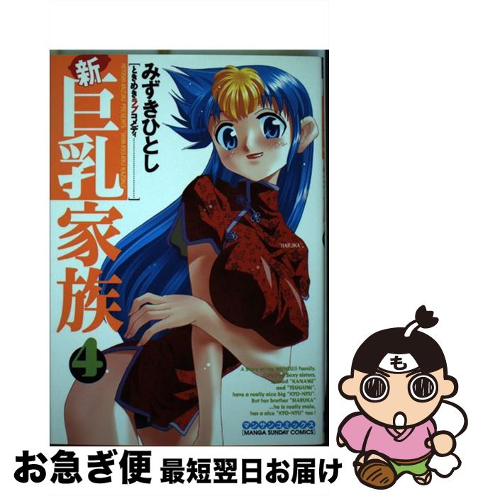【中古】 新巨乳家族 ときめきラブコメディ 第4巻 / みずき ひとし / 実業之日本社 [コミック]【ネコポス発送】