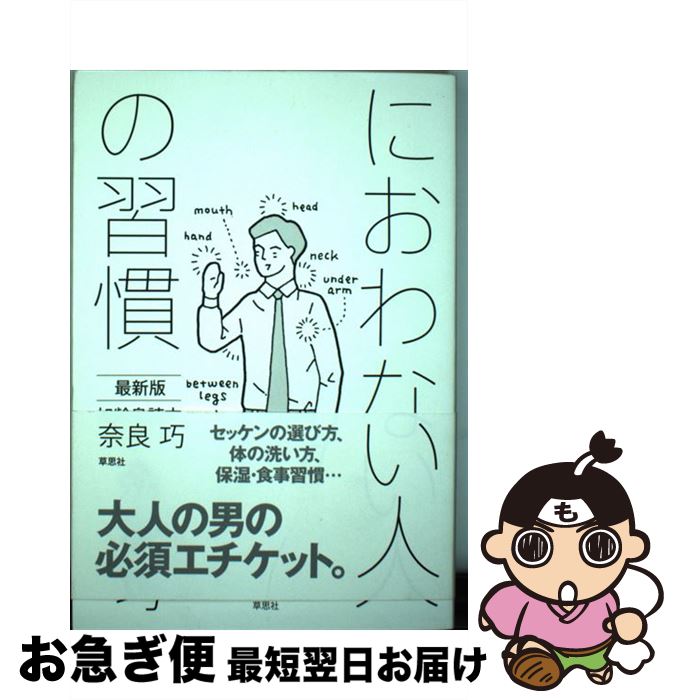 【中古】 におわない人の習慣 最新版加齢臭読本 / 奈良巧 / 草思社 [単行本]【ネコポス発送】