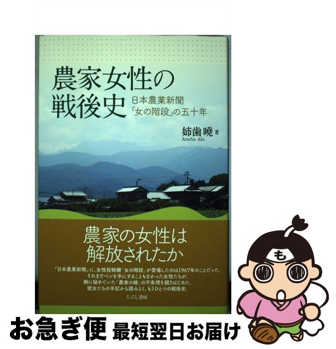 【中古】 農家女性の戦後史 日本農業新聞「女の階段」の五十年 / 姉歯暁 / こぶし書房 [単行本]【ネコポス発送】のサムネイル