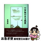 【中古】 十字架のある風景 / 崔 善愛 / いのちのことば社 [単行本（ソフトカバー）]【ネコポス発送】