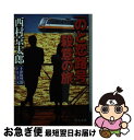 【中古】 「のと恋路号」殺意の旅 