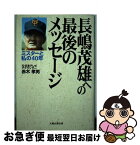 【中古】 長嶋茂雄への最後のメッセージ ミスターと私の40年 / 赤木 孝男 / 太陽企画出版 [単行本]【ネコポス発送】