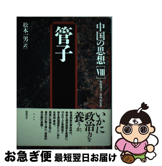 【中古】 中国の思想 8 第3版 / 松本 一男 / 徳間書店 [単行本]【ネコポス発送】