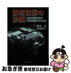 【中古】 首相官邸の決断 内閣官房副長官石原信雄の2600日 / 御厨 貴, 渡邊 昭夫 / 中央公論新社 [文庫]【ネコポス発送】