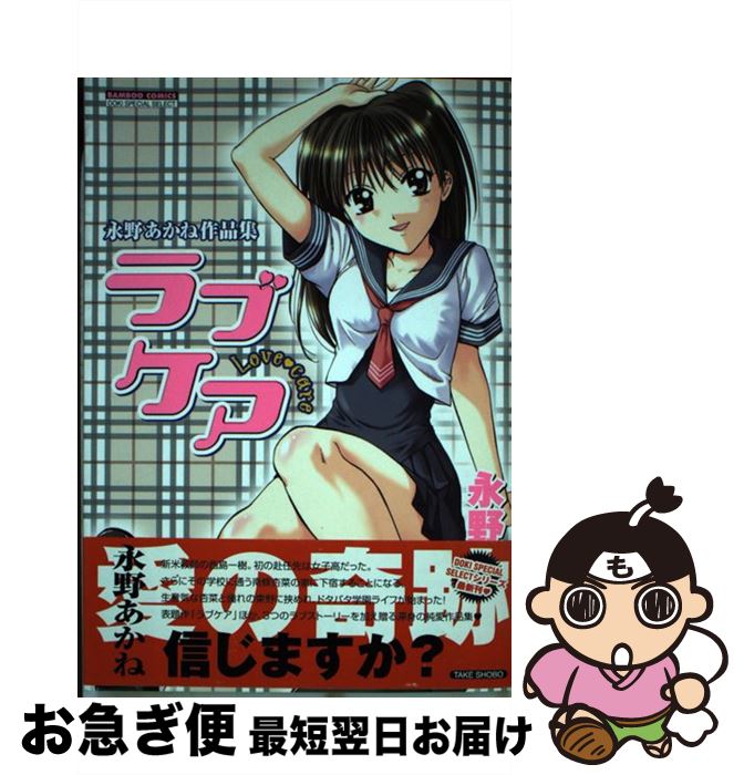 JAPAN文芸社 ニチブンc - 【中古】 ラブケア / 永野 あかね / 竹書房 [コミック]【ネコポス発送】