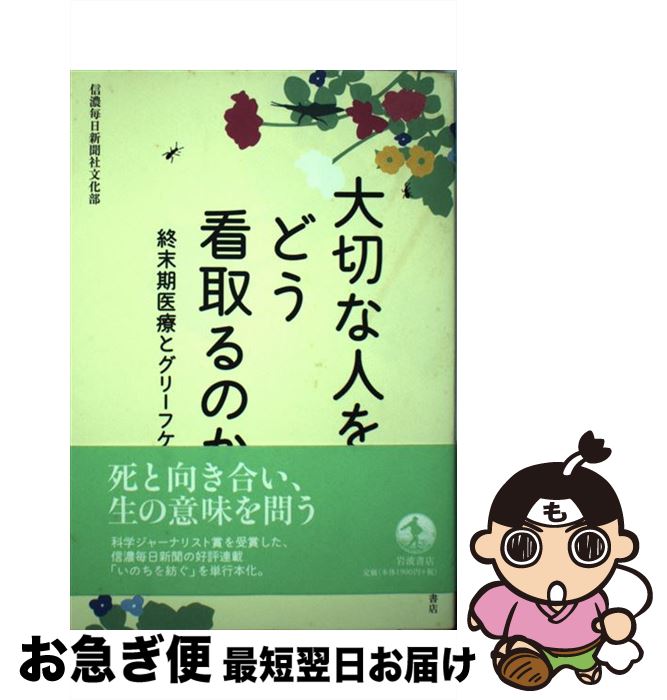 【中古】 大切な人をどう看取るのか 終末期医療とグリーフケア / 信濃毎日新聞社文化部 / 岩波書店 [単行本（ソフトカバー）]【ネコポス発送】