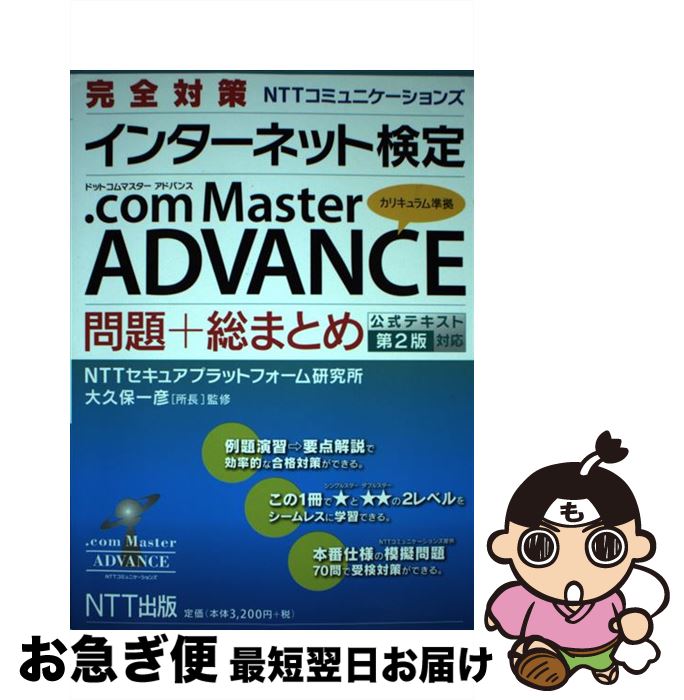 【中古】 完全対策NTTコミュニケーションズインターネット検定．com　Master　AD 公式テキスト第2版対応 / 梅本佳宏 / NTT [単行本（ソフトカバー）]【ネコポス発送】