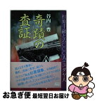 【中古】 奇蹟の査証（ビザ） 杉原千畝と6000人のユダヤ人 / 谷内 豊 / フリープレス [単行本]【ネコポス発送】