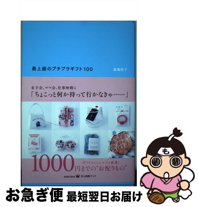 【中古】 最上級のプチプラギフト100 / 裏地 桂子 / 光文社 [単行本（ソフトカバー）]【ネコポス発送】