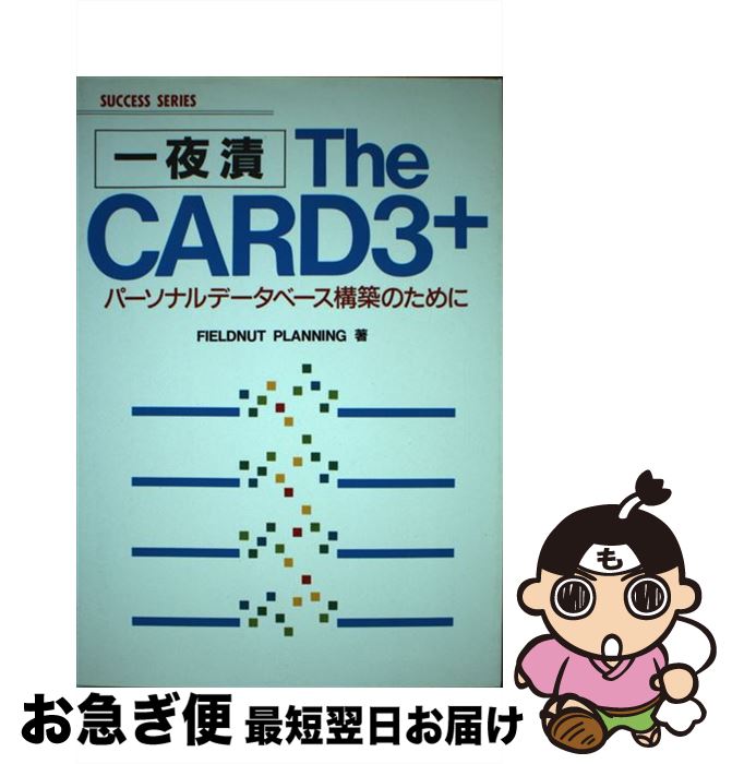 【中古】 一夜漬The　CARD3＋ パーソナルデータベース構築のために / FIELDNUT PLANNING / インプレス [単行本]【ネコポス発送】