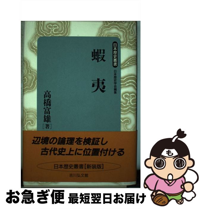 【中古】 蝦夷 / 高橋 富雄 / 吉川弘文館 [単行本]【ネコポス発送】