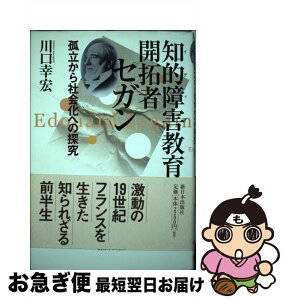 【中古】 知的障害教育の開拓者セガン 孤立から社会化への探究 / 川口 幸宏 / 新日本出版社 [単行本]【ネコポス発送】