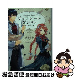 【中古】 チョコレート・ダンディ 君の瞳は甘い罠 / 我鳥 彩子, カスカベ アキラ / 集英社 [文庫]【ネコポス発送】