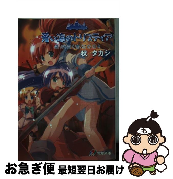 【中古】 蒼い海のトリスティア 君が描く宝石の日々 / 秋 タカシ, 小笠原 氏 / メディアワークス [文庫]【ネコポス発送】