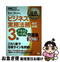 【中古】 ビジネス実務法務検定試験3級テキストいらずの問題集 ビジネス実務法務検定試験学習書 2018年版 / 菅谷 貴子, 厚井 久弥 / 翔泳 [単行本(ソ...