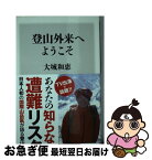 【中古】 登山外来へようこそ / 大城 和恵 / KADOKAWA/角川書店 [新書]【ネコポス発送】