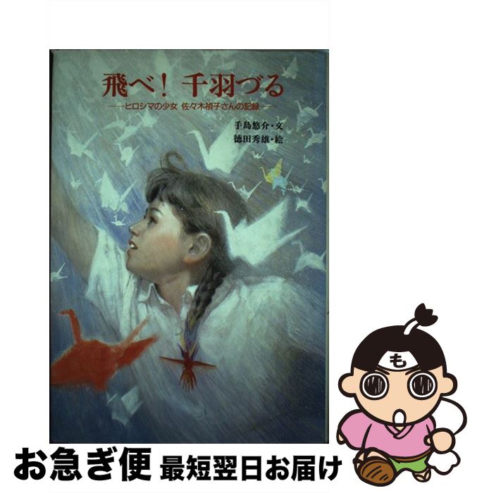 【中古】 飛べ！千羽づる ヒロシマの少女佐々木禎子さんの記録 / 手島 悠介 / 講談社 [単行本]【ネコポス発送】