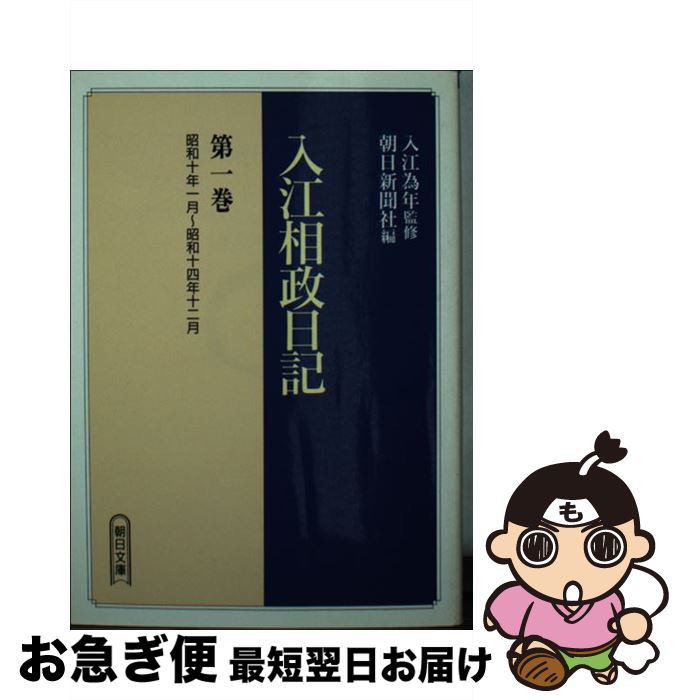 【中古】 入江相政日記 第1巻 / 入江 相政, 朝日新聞社 / 朝日新聞出版 [文庫]【ネコポス発送】