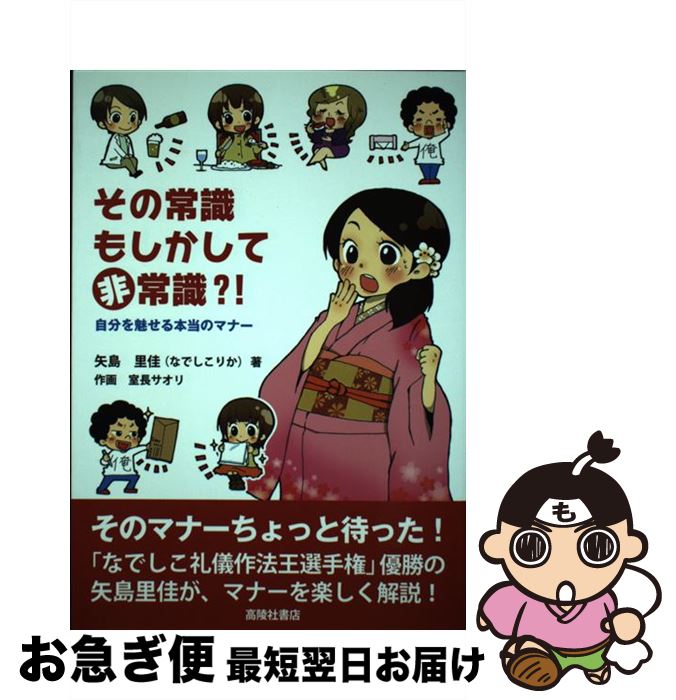 【中古】 その常識もしかして非常識？！ 自分を魅せる本当のマナー / 矢島里佳, 室長サオリ / 高陵社書店 [単行本（ソフトカバー）]【ネコポス発送】