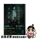 【中古】 今昔百鬼拾遺天狗 / 京極 