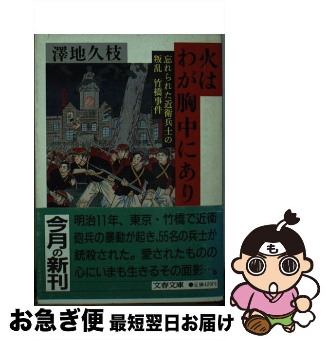 【中古】 火はわが胸中にあり 忘れられた近衛兵士の叛乱ー竹橋