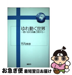 【中古】 ゆれ動く世界 思い出の会議と旅から / 竹内 淳彦 / 風都舎 [単行本]【ネコポス発送】