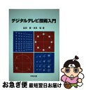 著者：高田 豊, 浅見 聡出版社：米田出版サイズ：単行本ISBN-10：4946553118ISBN-13：9784946553110■通常24時間以内に出荷可能です。■ネコポスで送料は1～3点で298円、4点で328円。5点以上で600円からとなります。※2,500円以上の購入で送料無料。※多数ご購入頂いた場合は、宅配便での発送になる場合があります。■ただいま、オリジナルカレンダーをプレゼントしております。■送料無料の「もったいない本舗本店」もご利用ください。メール便送料無料です。■まとめ買いの方は「もったいない本舗　おまとめ店」がお買い得です。■中古品ではございますが、良好なコンディションです。決済はクレジットカード等、各種決済方法がご利用可能です。■万が一品質に不備が有った場合は、返金対応。■クリーニング済み。■商品画像に「帯」が付いているものがありますが、中古品のため、実際の商品には付いていない場合がございます。■商品状態の表記につきまして・非常に良い：　　使用されてはいますが、　　非常にきれいな状態です。　　書き込みや線引きはありません。・良い：　　比較的綺麗な状態の商品です。　　ページやカバーに欠品はありません。　　文章を読むのに支障はありません。・可：　　文章が問題なく読める状態の商品です。　　マーカーやペンで書込があることがあります。　　商品の痛みがある場合があります。