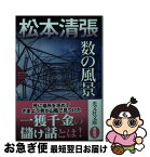 【中古】 数の風景 松本清張プレミアム・ミステリー／長編推理小説 / 松本清張 / 光文社 [文庫]【ネコポス発送】