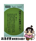 【中古】 「国境なき医師団」が行く / 貫戸 朋子 / ウェイツ [単行本]【ネコポス発送】